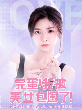 完蛋！我被美女包围了！