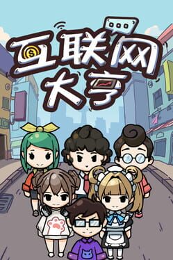 互联网大亨