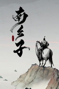 柱子英雄