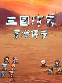 三国仁义传