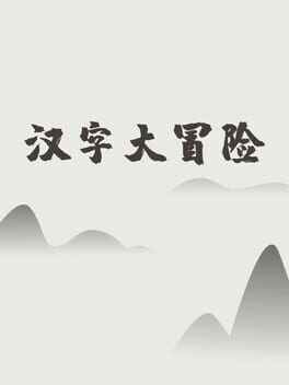 汉字狂想
