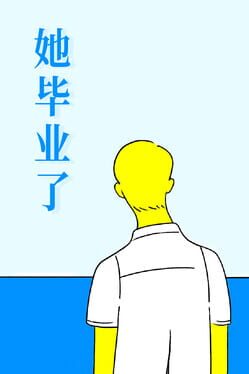 她毕业了