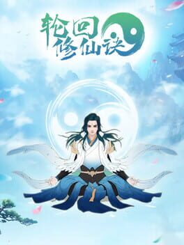 轮回对决