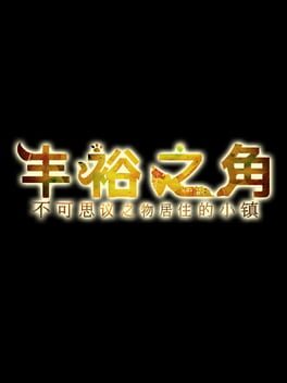 多洛可小镇