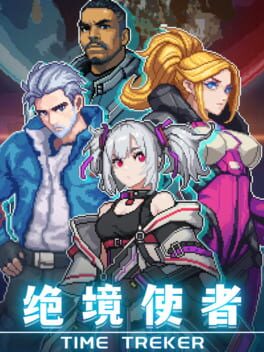 绝境使者 TimeTreker