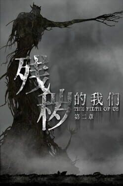 残秽的我们