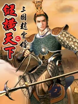 赵云传:云汉腾龙