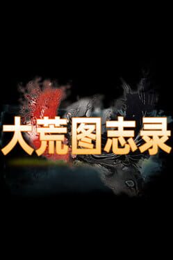 大荒消劫录