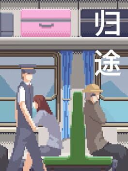 流离归途