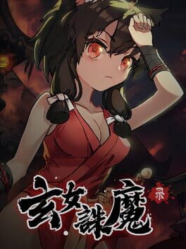 玄女诛魔录