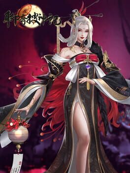 墨境-聊斋