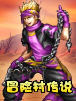 面具传说：维可历险记