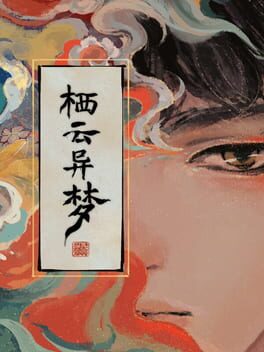 栖云异梦:睹玉