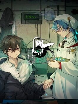 白昼梦 · 心象病院