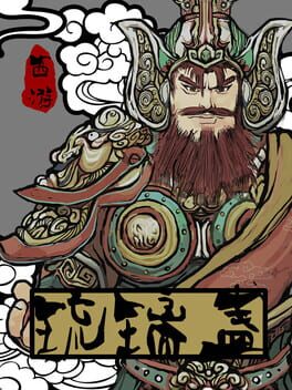 西游琉璃盏