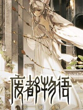 废都物语重制版