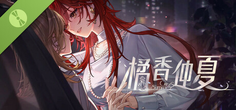 橘香仲夏