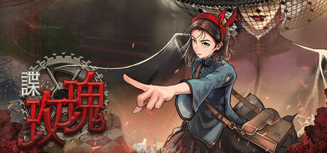《谍：玫瑰》