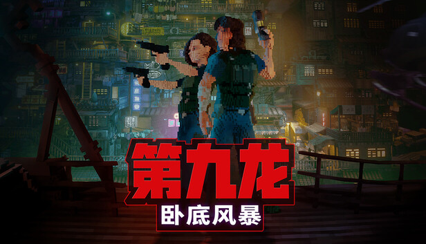 The 9th Dragon 《第九龙：卧底风暴》