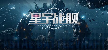 星宇战舰-AstralBattlecraft
