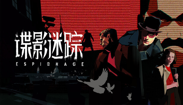 谍影迷踪