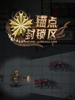 锚点：封锁区