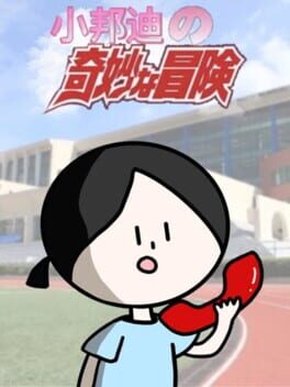 朱鹭子的奇妙冒险