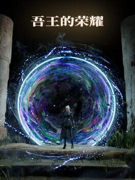 为了吾王2