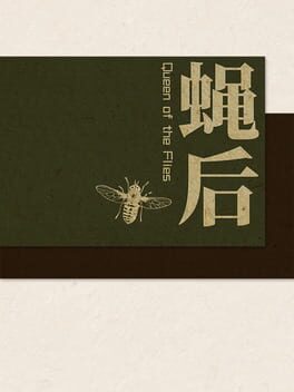 蝇后