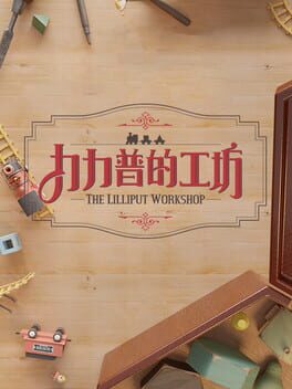力力普的工坊 The Lilliput Workshop
