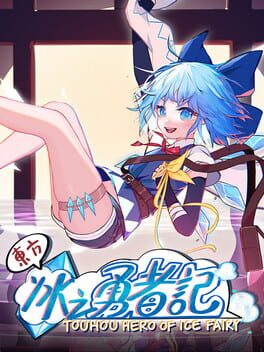 东方冰之勇者记 ~ Touhou Hero of Ice Fairy